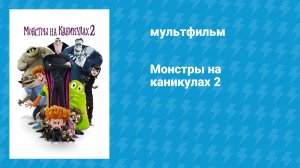 Монстры на каникулах 2 (мультфильм, 2015)