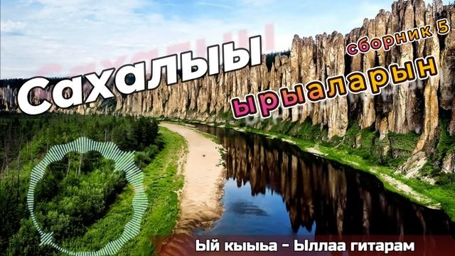 Сахалыы ырыалар сборник 5 (Якутские песни) смотреть онлайн