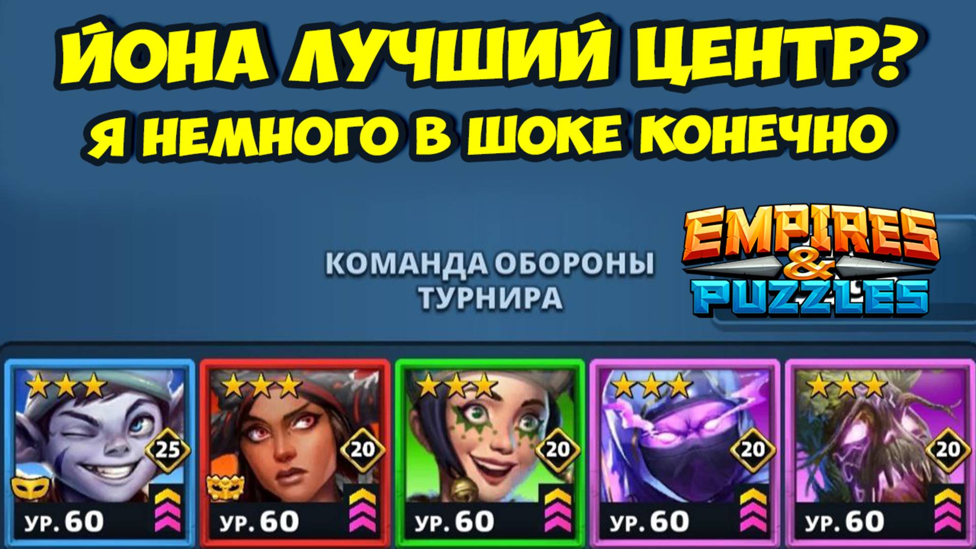 ЙОНА ЧТО ЗА ДИКАЯ ИМБА? // ПРОСТО ЖЕСТЬ // ДЕНЬ 1 // EMPIRES PUZZLES смотреть онлайн