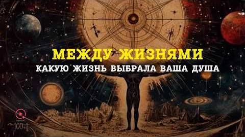 Путешествие Души Как Вы Выбрали Свою Нынешнюю Жизнь смотреть онлайн