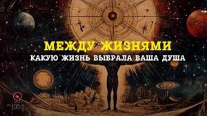 Путешествие Души Как Вы Выбрали Свою Нынешнюю Жизнь