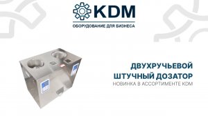 Двухручьевой штучный дозатор