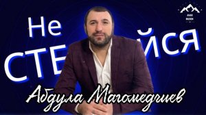 Абдула Магомедчиев "Не стесняйся "