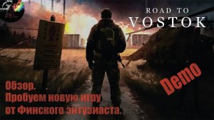 СМОТРИМ ДЕМО-ВЕРСИЮ НОВОЙ ИГРЫ / Road to VOSTOK