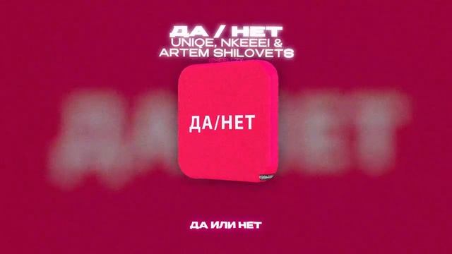 UNIQE, NKEEEI & ARTEM SHILOVETS - ДА / НЕТ (Lyrics Video)| текст песни смотреть онлайн