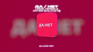 UNIQE, NKEEEI & ARTEM SHILOVETS - ДА / НЕТ (Lyrics Video)| текст песни