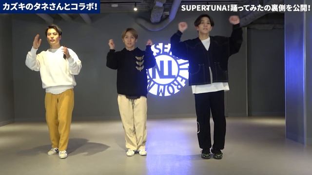 アラフォー世界的ダンサーがSUPER TUNAを練習する裏側。ありがとう、カズキのタネ。 смотреть онлайн