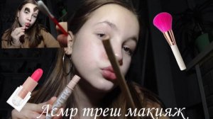 АСМР ТРЕШ ВИЗАЖИСТ / асмр макияж / асмр для сна / асмр для вас / асмр триггеры / асмр косметика 💄💄