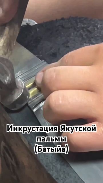 Инкрустация Якутской пальмы (Батыйа) #кузнец #ножи #якутскийнож #пальма #батыйа смотреть онлайн