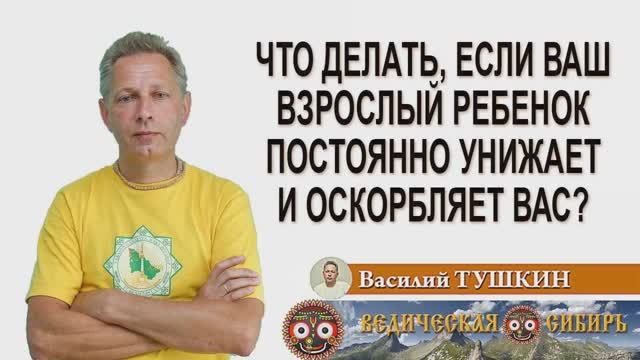Что делать, если ваш взрослый ребенок постоянно унижает и оскорбляет вас? смотреть онлайн