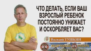 Что делать, если ваш взрослый ребенок постоянно унижает и оскорбляет вас?