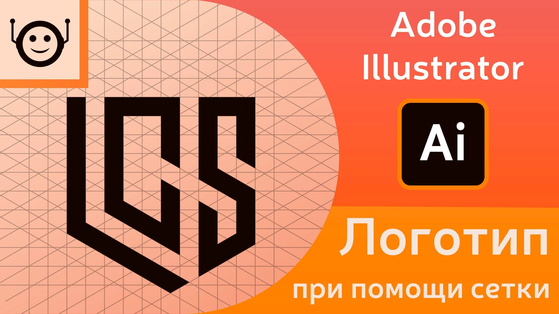 Как создать Логотип с Помощью Сетки? смотреть онлайн