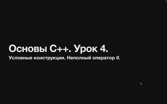 Основы C++. Урок 4. Условные конструкции. Неполный оператор if смотреть онлайн