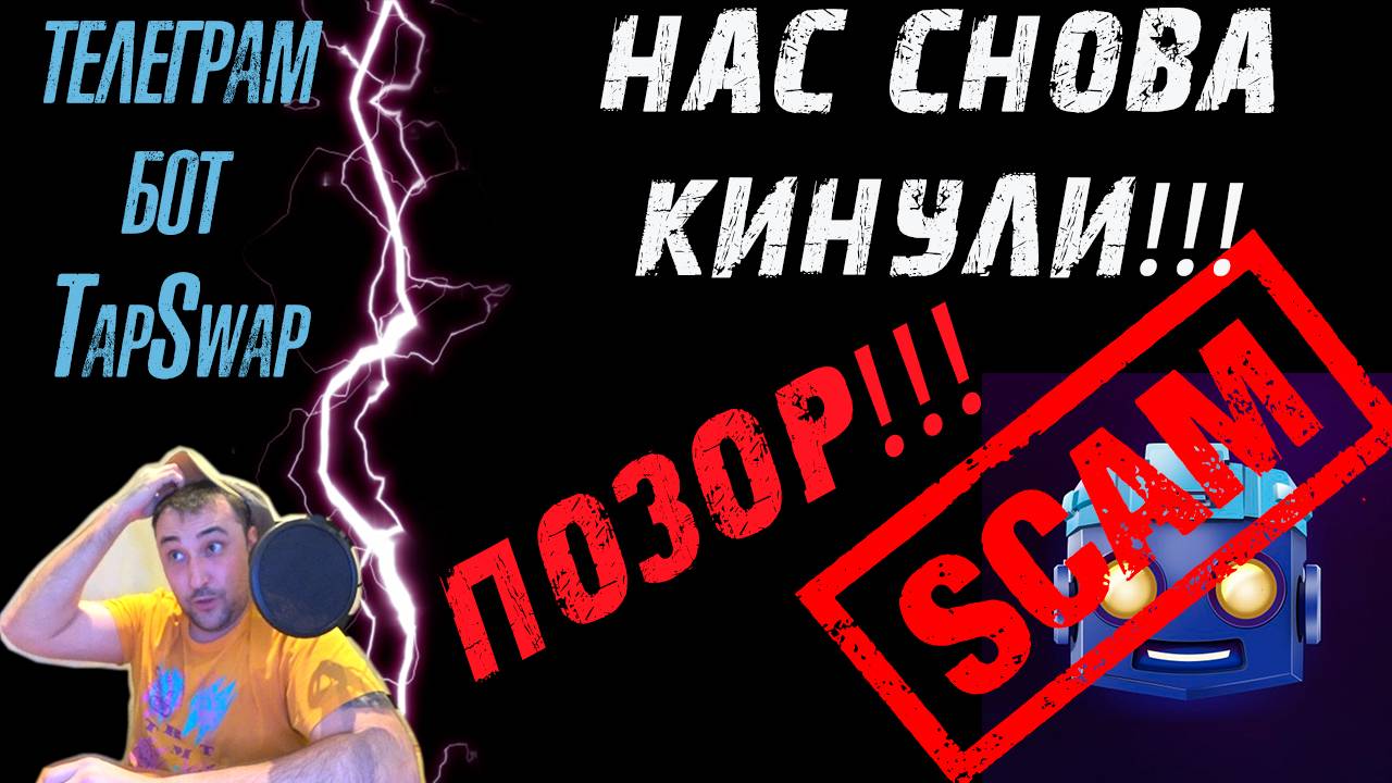 TAPSWAP❗ СКАМ ВЕКА❗ ТАК НАС ЕЩЕ НЕ КИДАЛИ❗ ГОД В НИКУДА❗ #tapswap #тапсвап #play2earn