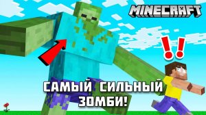 Какой зомби 🤢 в МАЙНКРАФТ самый сильный?!
