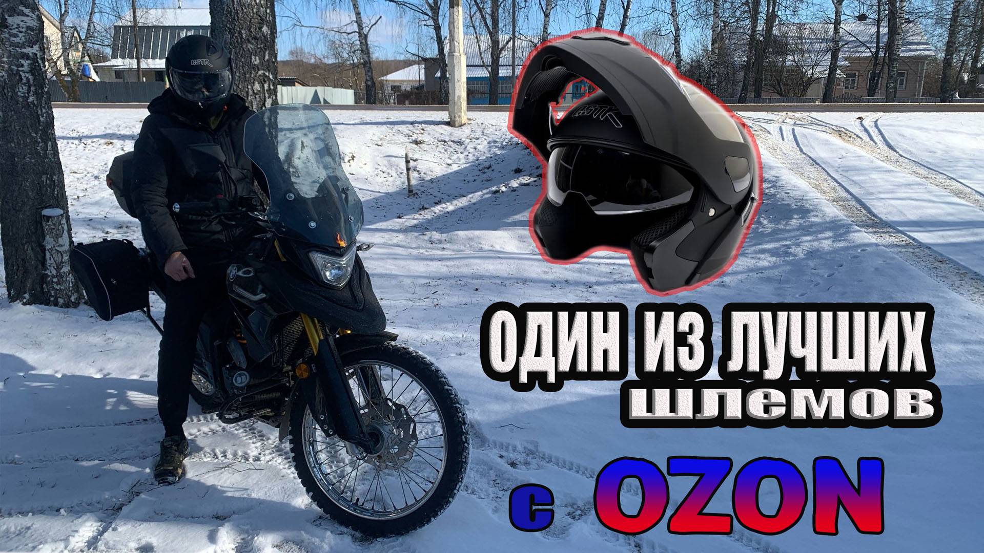 ЛУЧШИЙ и НЕ ДОРОГОЙ / мото шлем OZON / какой мото шлем я выбрал для МОТО-путешествий.