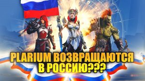 PLARIUM возвращается в Россию ? Raid: Shadow Legends