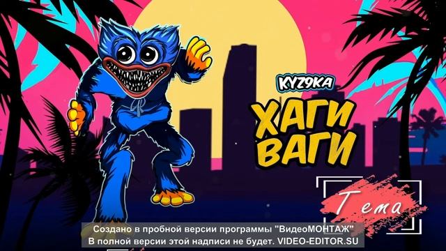 Kyz9ka - БАБКА ХАГИ ВАГИ