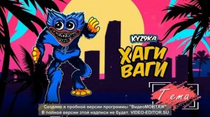 Kyz9ka - БАБКА ХАГИ ВАГИ