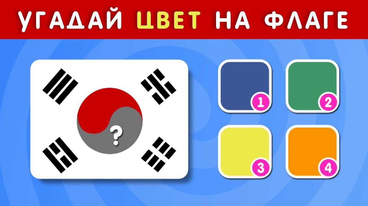 УГАДАЙ ЦВЕТ НА ФЛАГЕ ЗА 5 СЕКУНД / ТЕСТ ПО ГЕОГРАФИИ смотреть онлайн