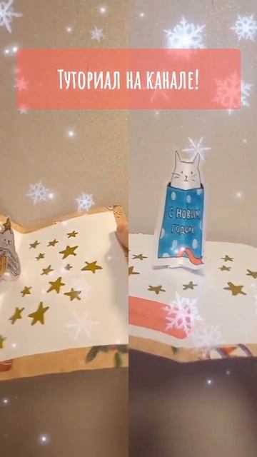Милая объёмная открытка на Новый год 🎅 Туториал на канале! смотреть онлайн