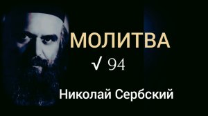 МОЛИТВА | «В ДОЛИНЕ СЛЁЗ» | Николай Сербский