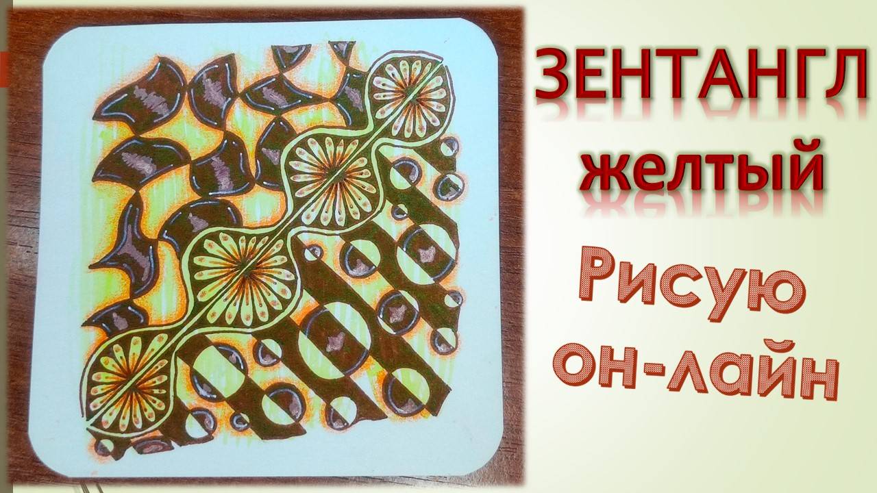 Зентангл Желтый смотреть онлайн
