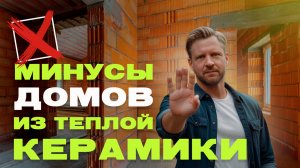🔥 Тёплая керамика: минусы о которых молчат строители!