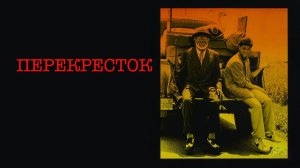Перекрёсток | Crossroads (1986)