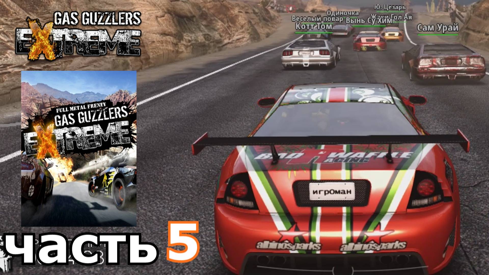 Gas Guzzlers Extreme  краткое прохождение игры часть 5