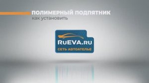 Как установить полимерный подпятник (ТЭП) на ЭВА коврик