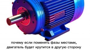 Почему если поменять фазы местами , двигатель будет крутится в другую сторону