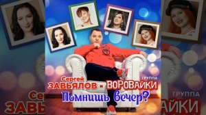 Сергей Завьялов, Vorovayki - Помнишь вечер