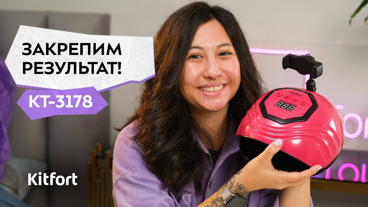 Лампа для сушки ногтей Kitfort КТ-3178 смотреть онлайн