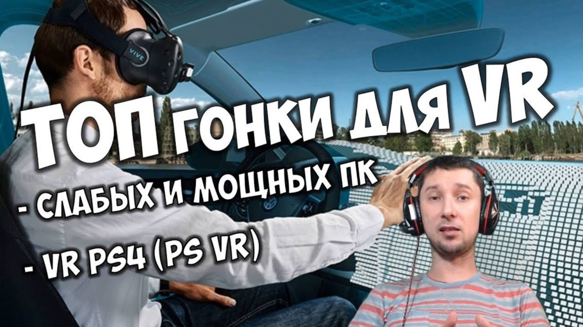 ЛУЧШИЕ ТОП гонки VR 🏁 Симрейсинг автоспорт 2025 у вас дома. Игры гонки 2025 мультиплеер онлайн смотреть онлайн