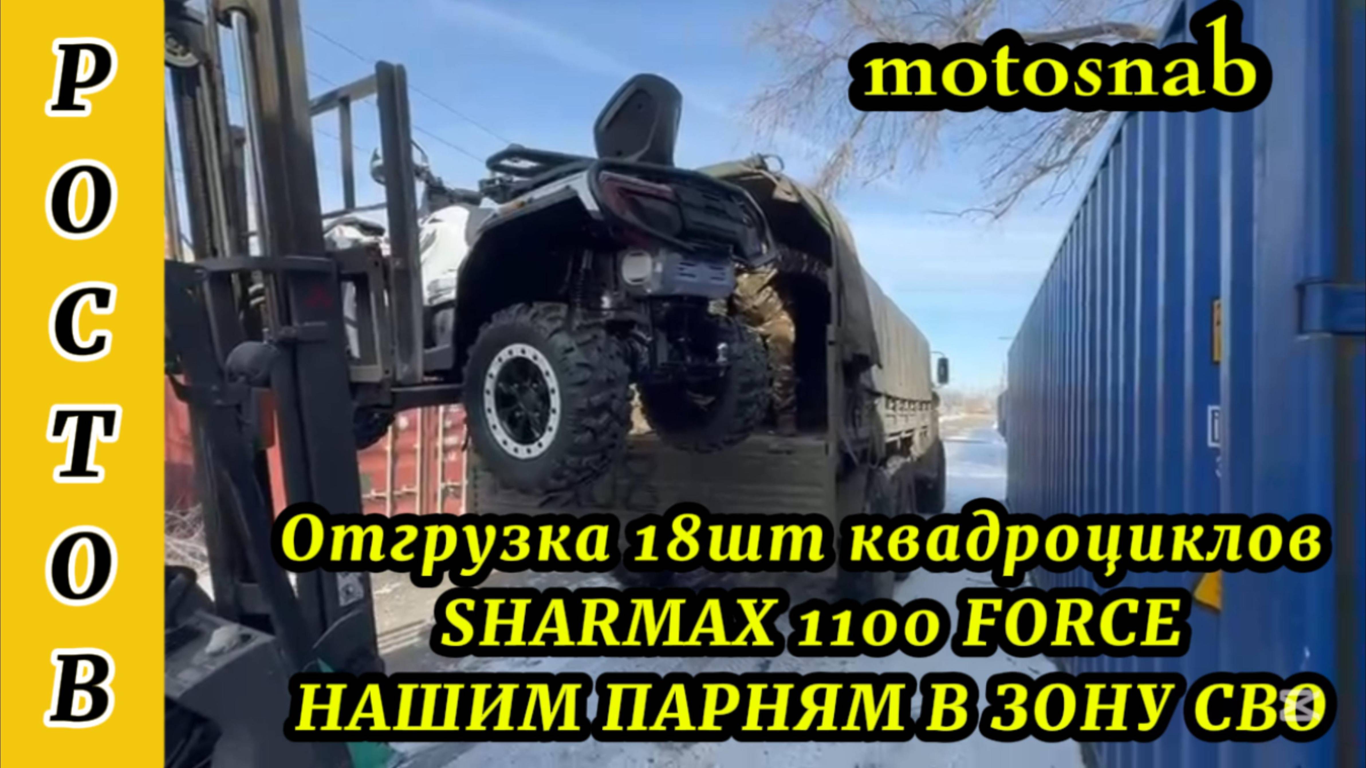 ОТГРУЗКА КВАДРОЦИКЛОВ SHARMAX 1100 FORCE НАШИМ ПАРНЯМ В ЗОНУ СВО #sharmax #сво #война #motosnab #atv смотреть онлайн