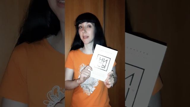 "НИ СЫ" Джен Синсеро. Обзор и мое мнение. смотреть онлайн