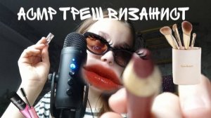 Асмр супер мега быстрый макияж 💄 / асмр для сна / асмр триггеры / асмр для всм / быстрый асмр 💗💗