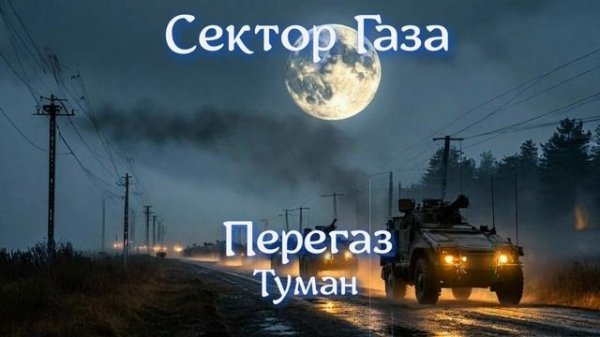 Сектор Газа - Туман (Ai Cover Перегаз)