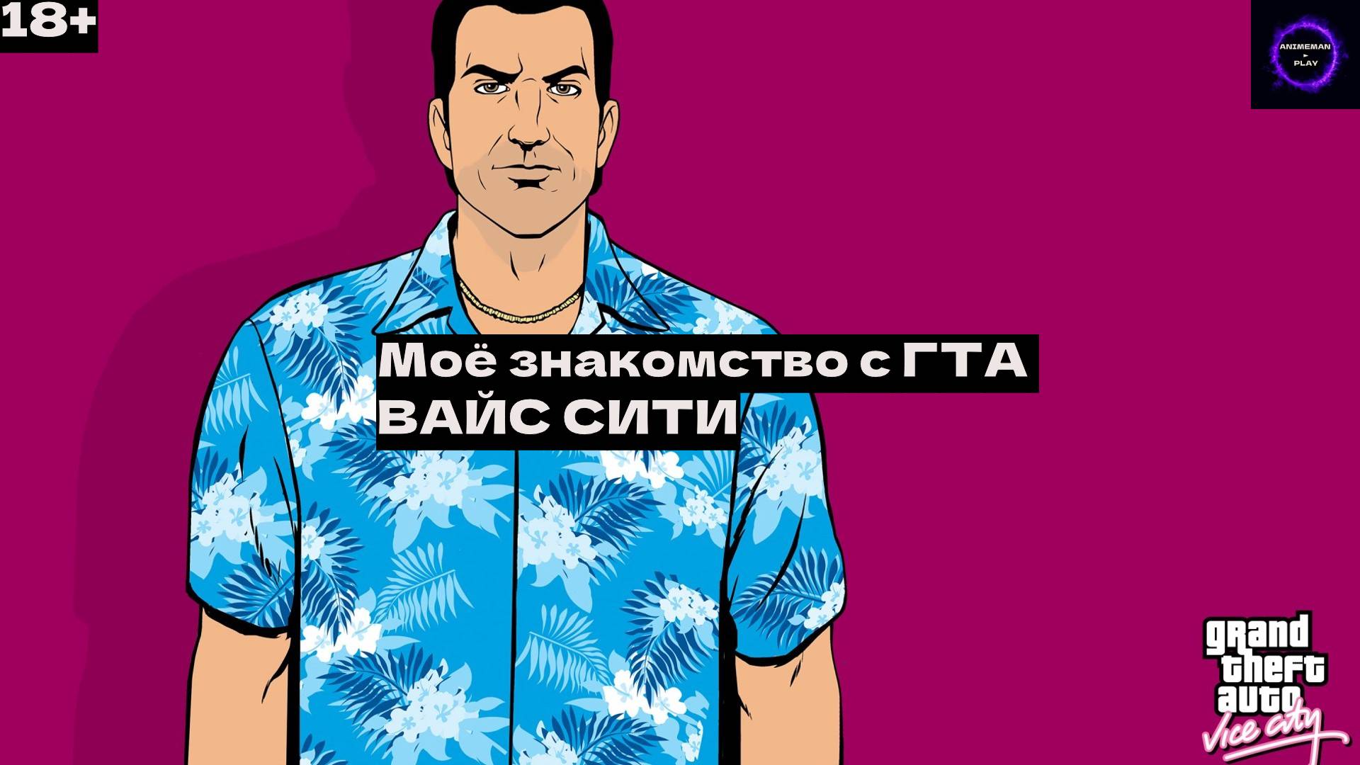 ▶️Мое знакомство с GTA VICE CITY▶️