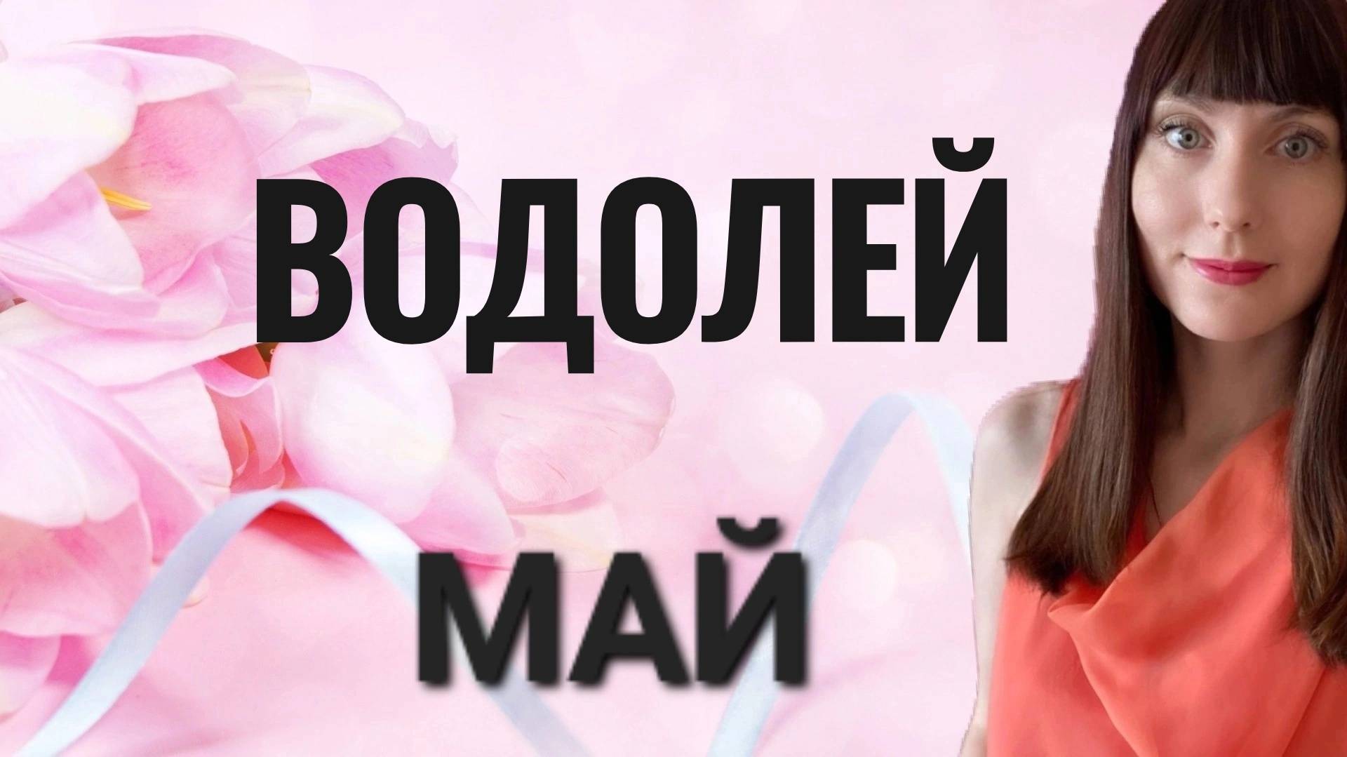 Водолей гороскоп,астрологический прогноз на май месяц 2025 года #водолей #май смотреть онлайн