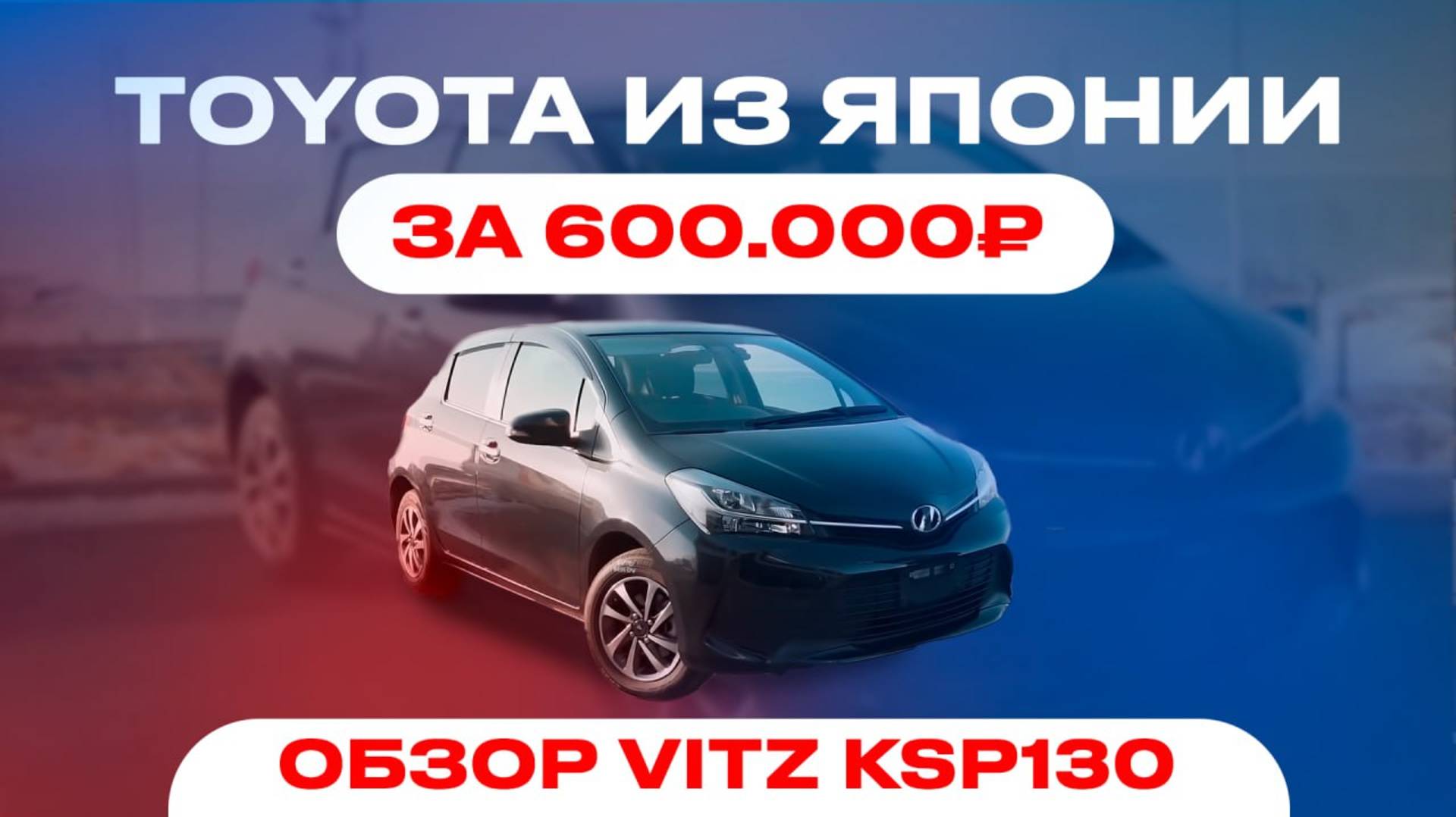 АВТО за 600.000 рублей!!!
Toyota Vitz смотреть онлайн