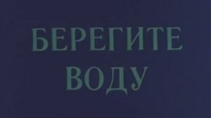 Берегите воду1982 г  Советский мультфильм для детей  Смотреть онлайн