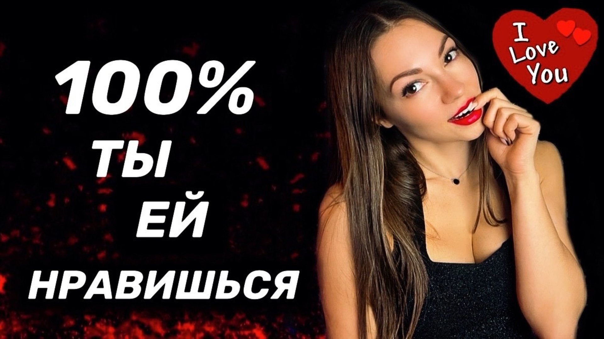 Как понять, что ты нравишься девушке? смотреть онлайн