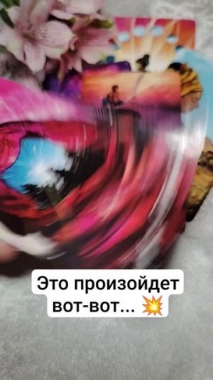 ❗Это произойдет вот-вот ✨💯 таро расклад