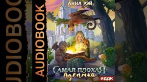 Аудиокнига Анны Рэй «Самая плохая адептка»