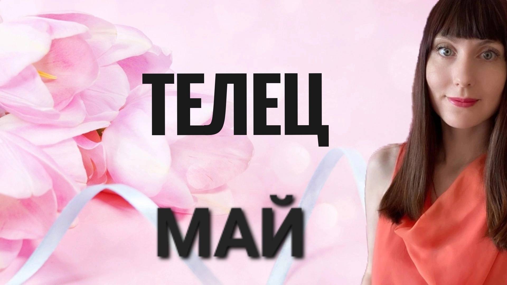 Телец гороскоп,астрологический прогноз на май месяц 2025 года #телец #май смотреть онлайн