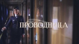 Виктор Королев. Проводница.