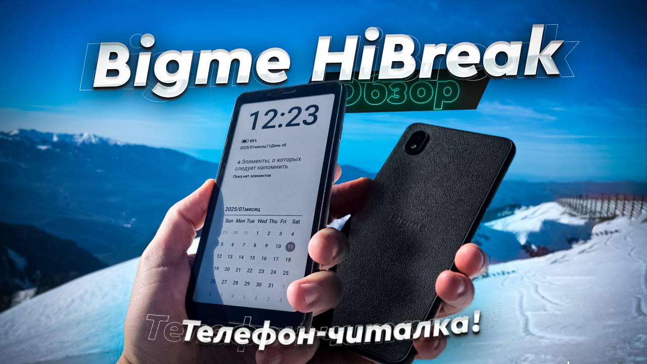Bigme HiBreak. Обзор. Смартфон-читалка! Как жить с телефоном на электронных чернилах?!