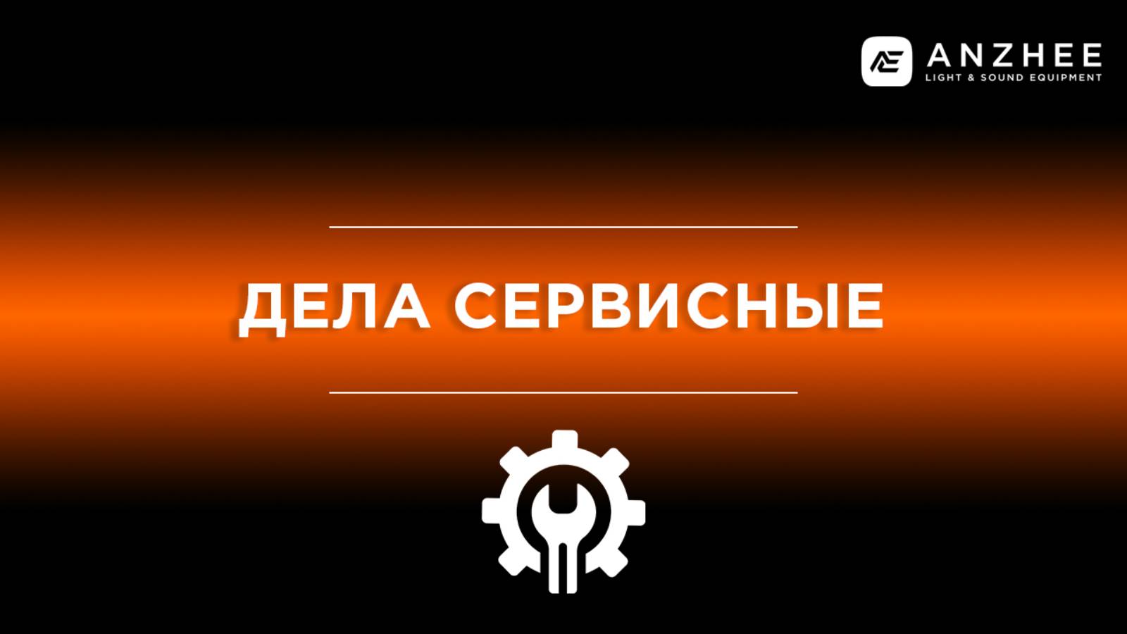 О СЕРВИСНОМ ЦЕНТРЕ ANZHEE смотреть онлайн